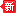 新聞中心